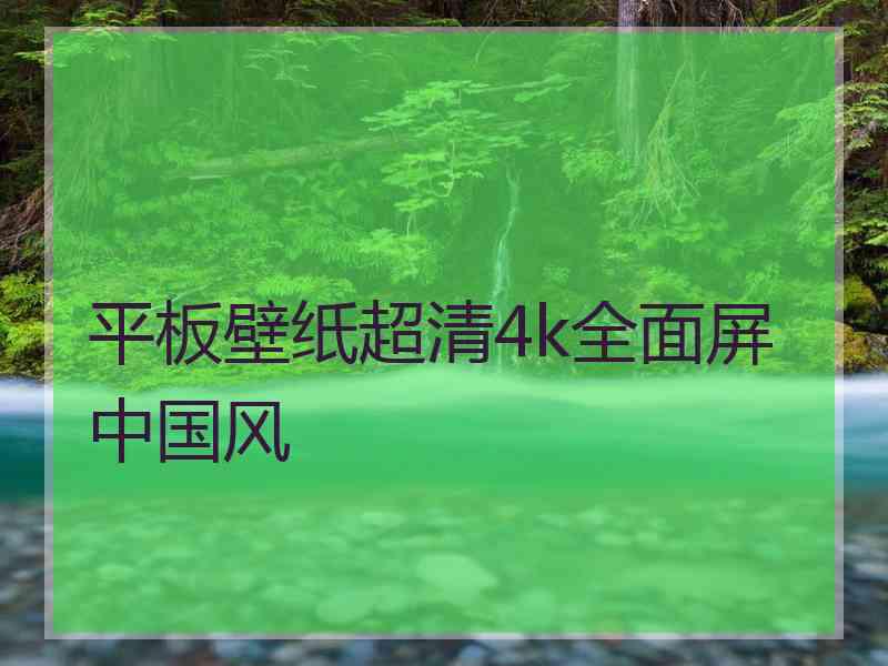 平板壁纸超清4k全面屏中国风