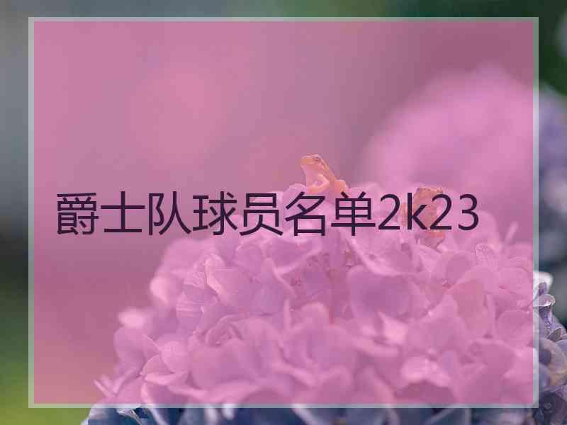 爵士队球员名单2k23