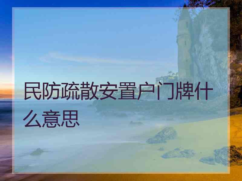 民防疏散安置户门牌什么意思