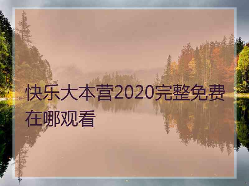 快乐大本营2020完整免费在哪观看