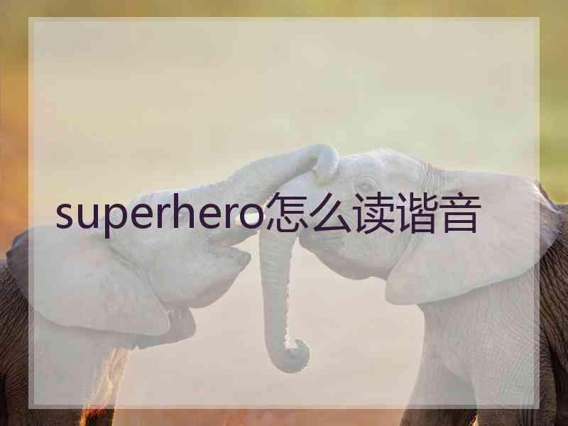 superhero怎么读谐音