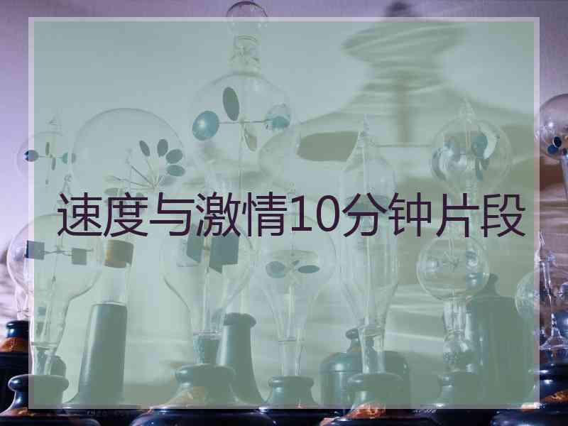 速度与激情10分钟片段