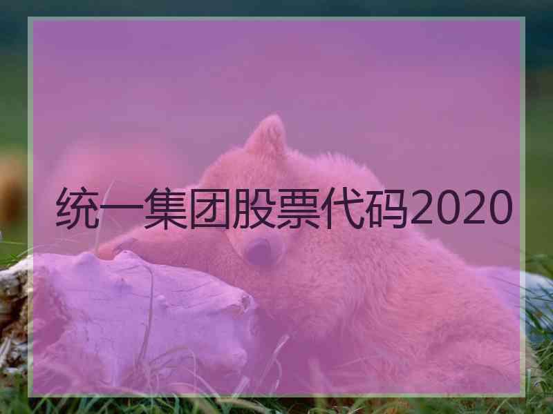 统一集团股票代码2020