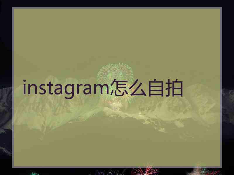 instagram怎么自拍