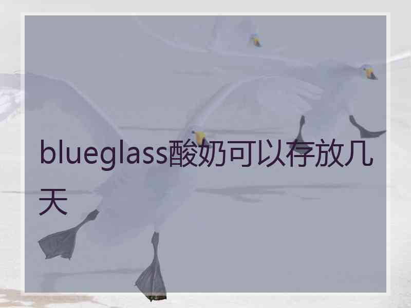 blueglass酸奶可以存放几天