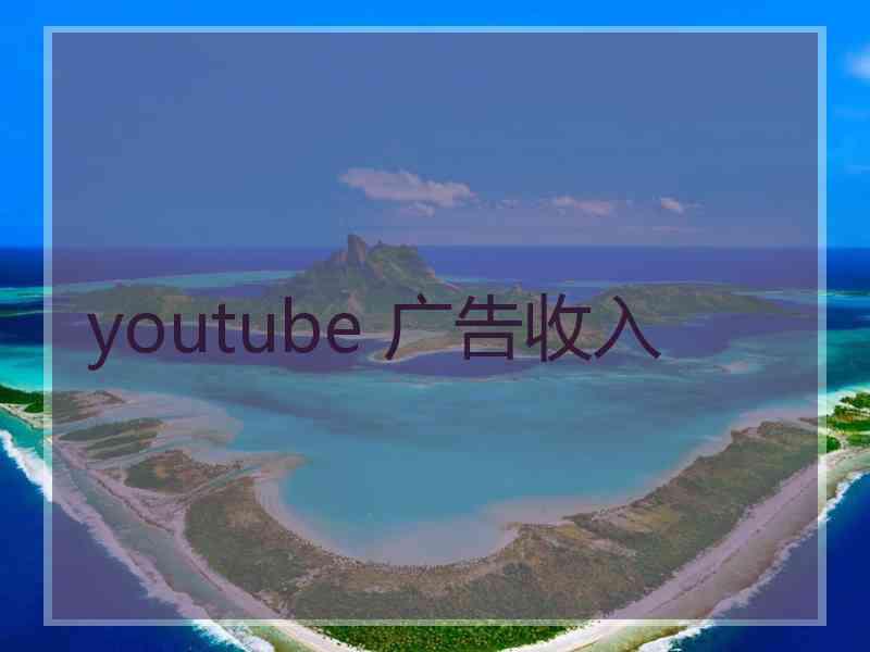 youtube 广告收入