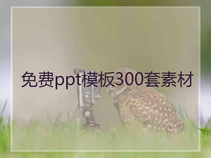 免费ppt模板300套素材