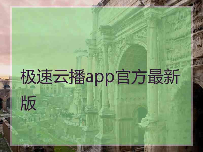 极速云播app官方最新版