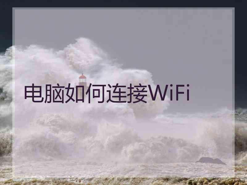 电脑如何连接WiFi