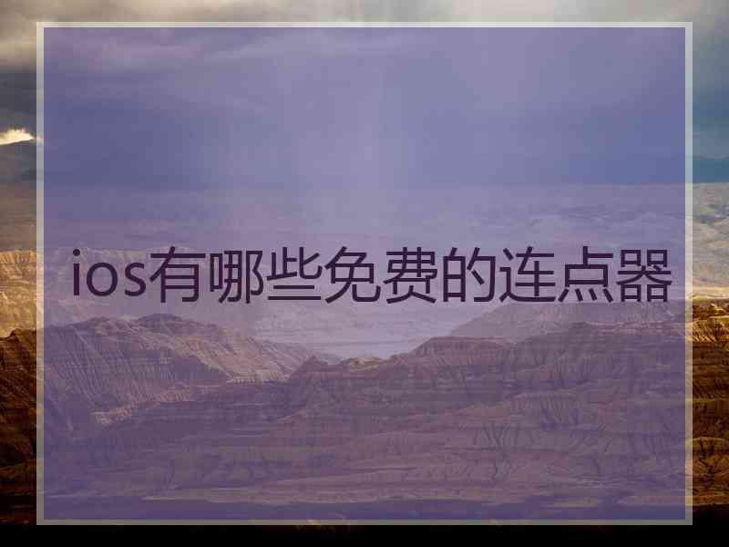 ios有哪些免费的连点器