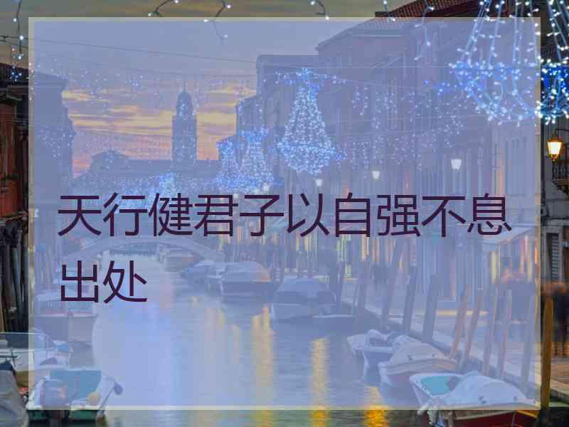 天行健君子以自强不息出处