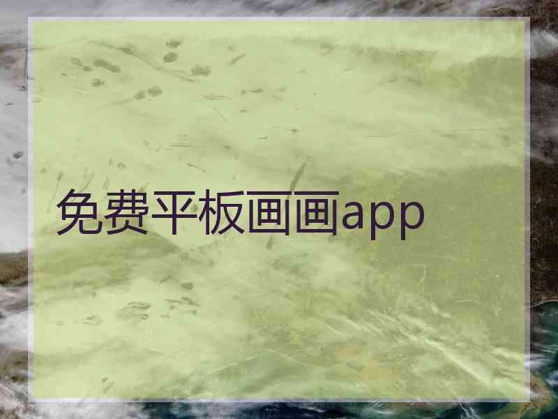 免费平板画画app