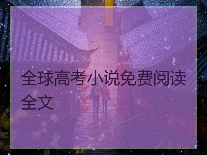 全球高考小说免费阅读全文