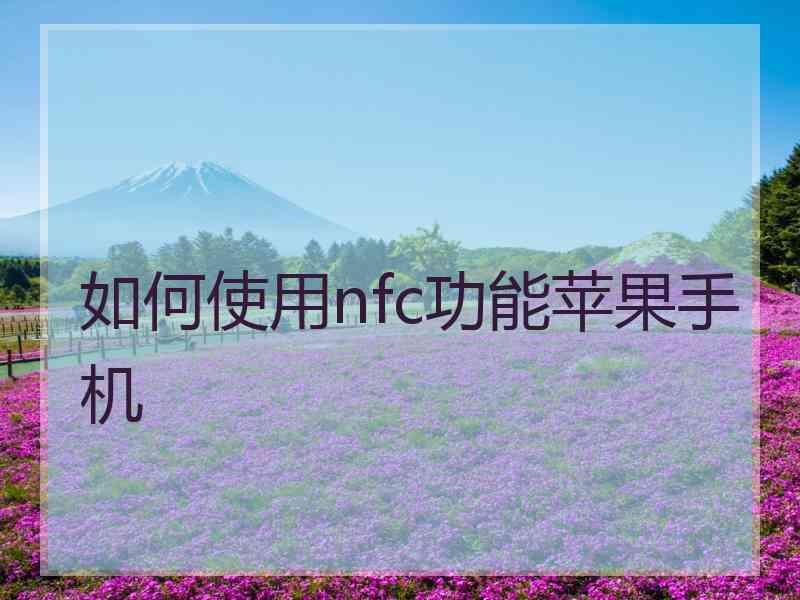 如何使用nfc功能苹果手机