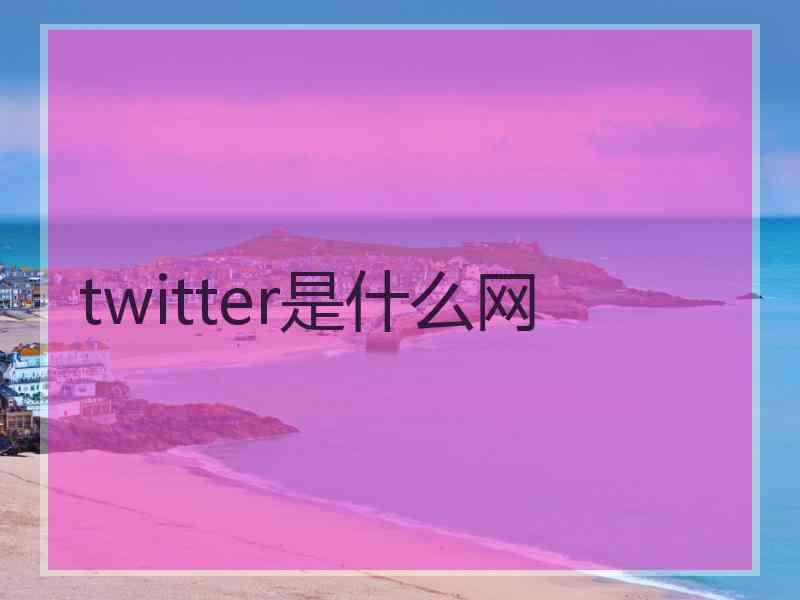 twitter是什么网