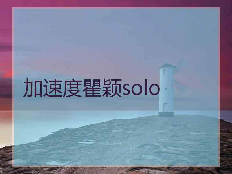 加速度瞿颖solo