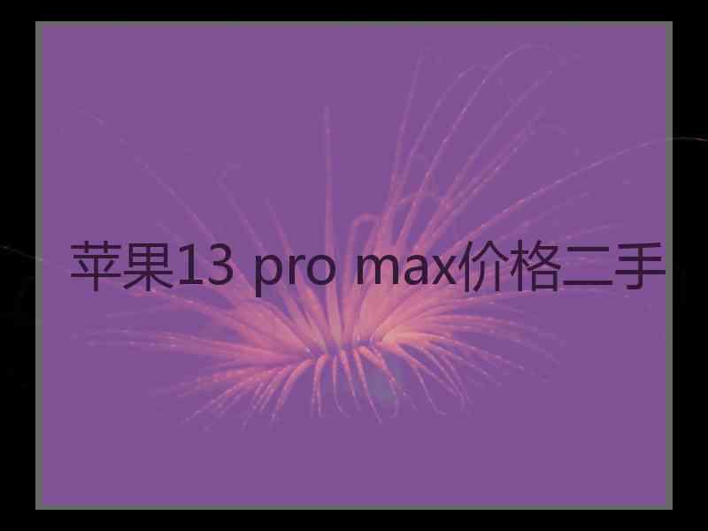 苹果13 pro max价格二手