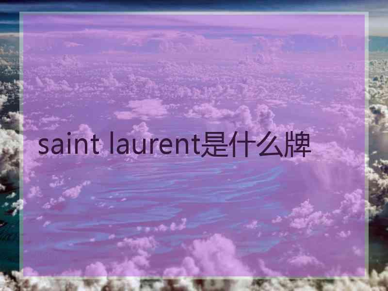 saint laurent是什么牌