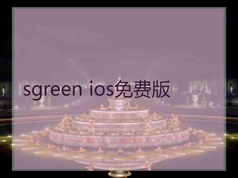 sgreen ios免费版