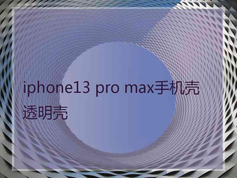 iphone13 pro max手机壳透明壳