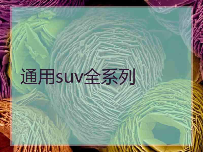 通用suv全系列