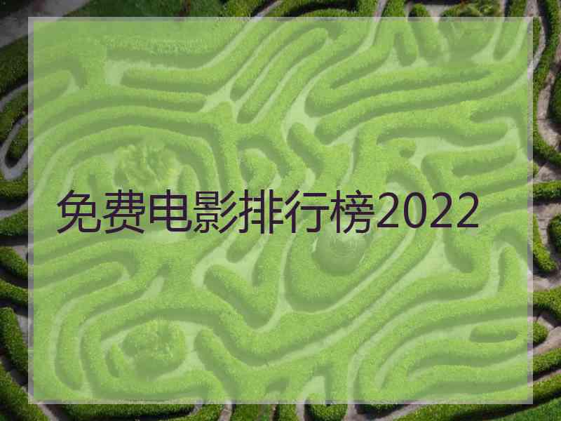 免费电影排行榜2022