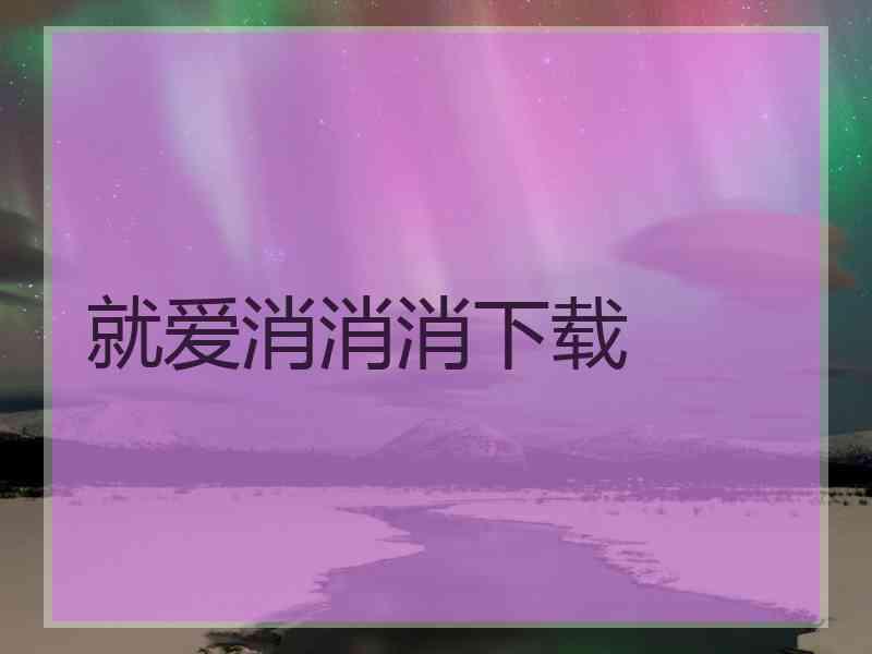 就爱消消消下载