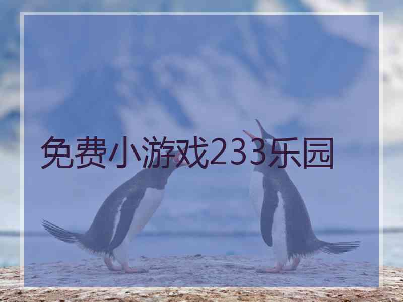 免费小游戏233乐园