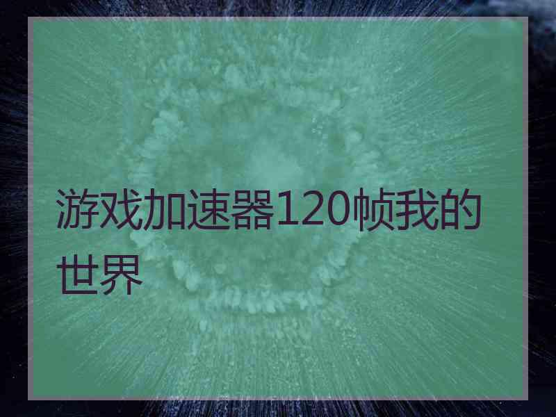 游戏加速器120帧我的世界