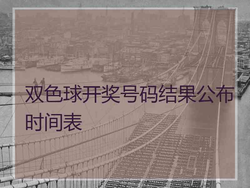 双色球开奖号码结果公布时间表