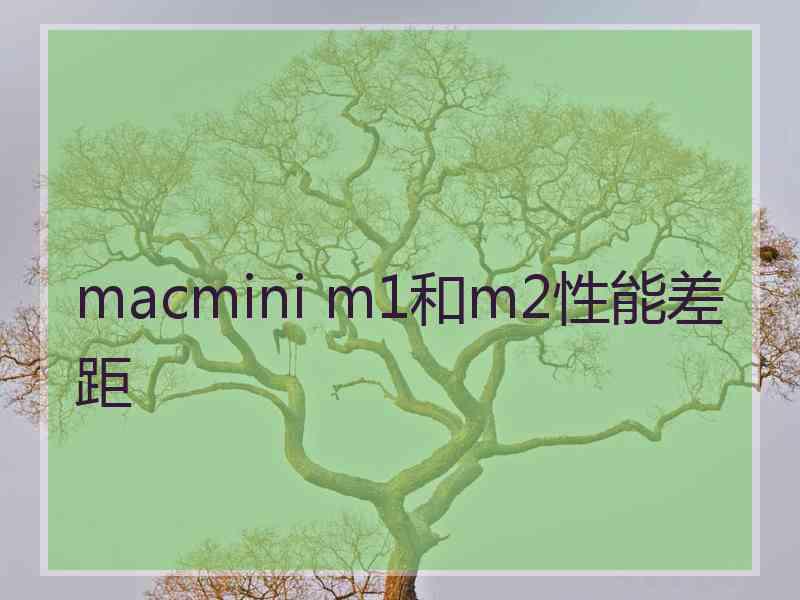 macmini m1和m2性能差距