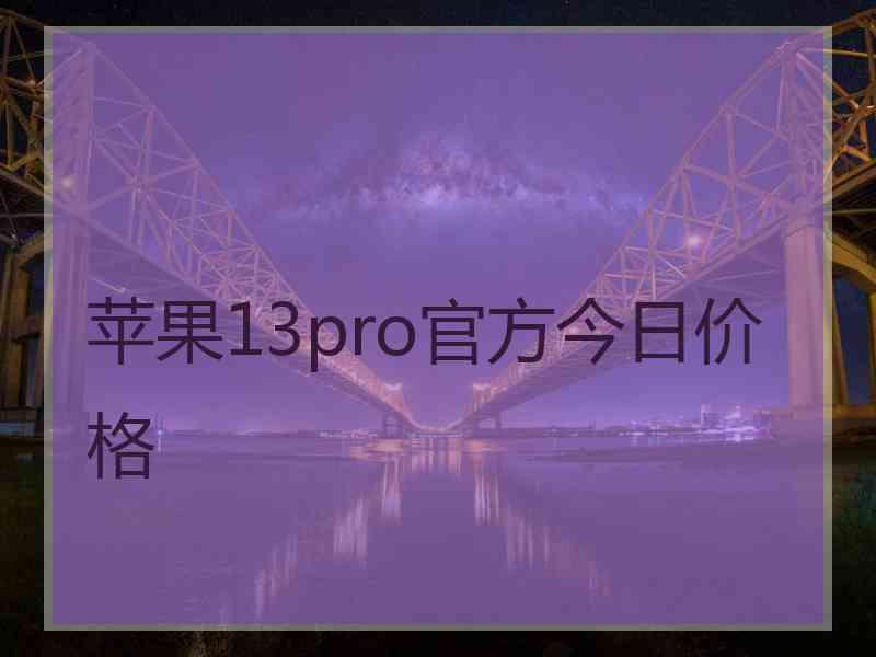 苹果13pro官方今日价格