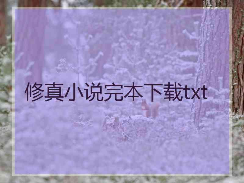 修真小说完本下载txt