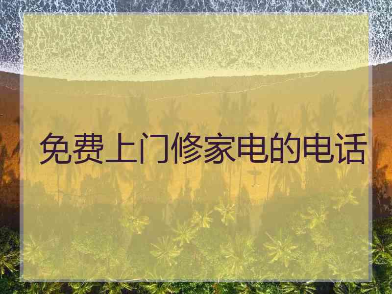 免费上门修家电的电话