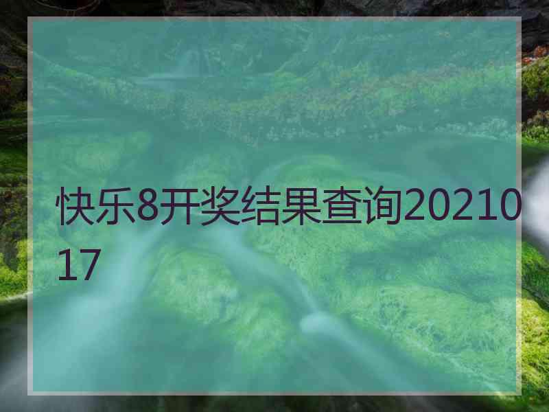 快乐8开奖结果查询2021017