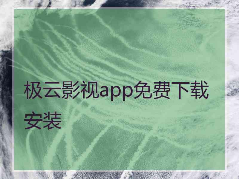 极云影视app免费下载安装