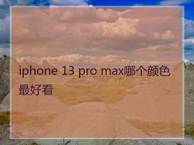 iphone 13 pro max哪个颜色最好看