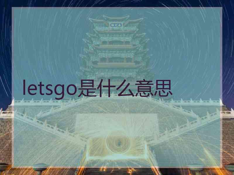 letsgo是什么意思