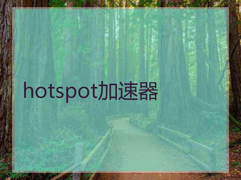 hotspot加速器