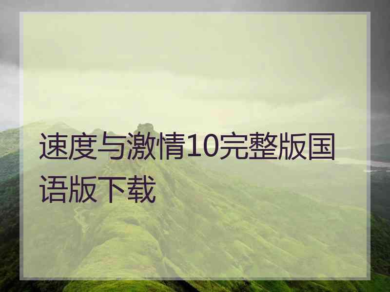 速度与激情10完整版国语版下载