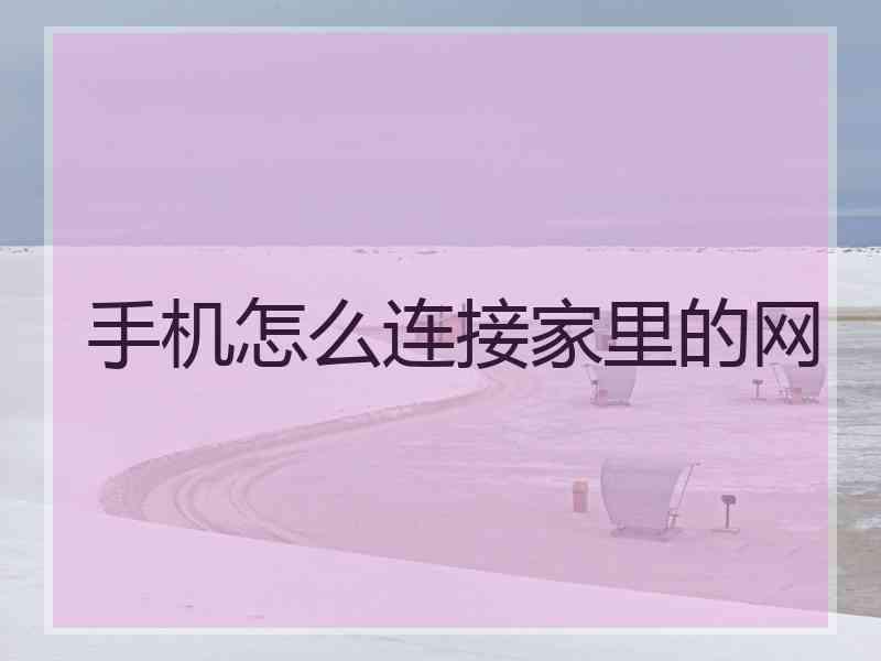 手机怎么连接家里的网
