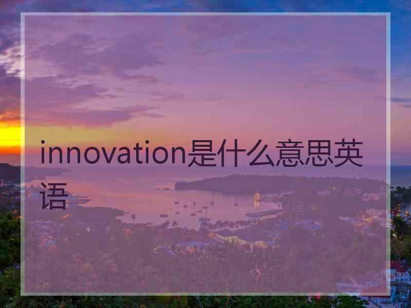 innovation是什么意思英语