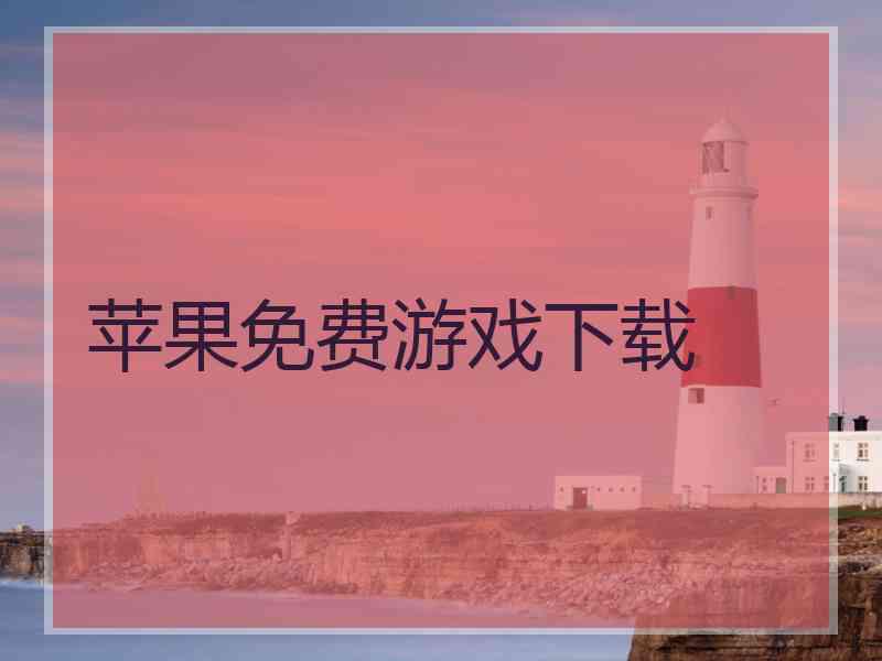 苹果免费游戏下载