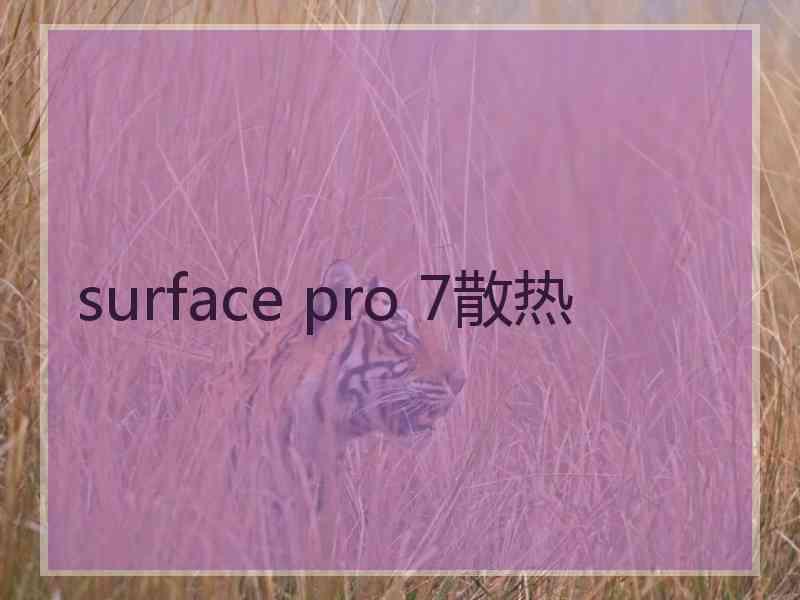 surface pro 7散热