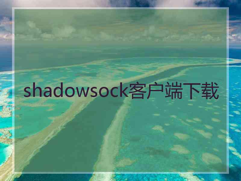 shadowsock客户端下载