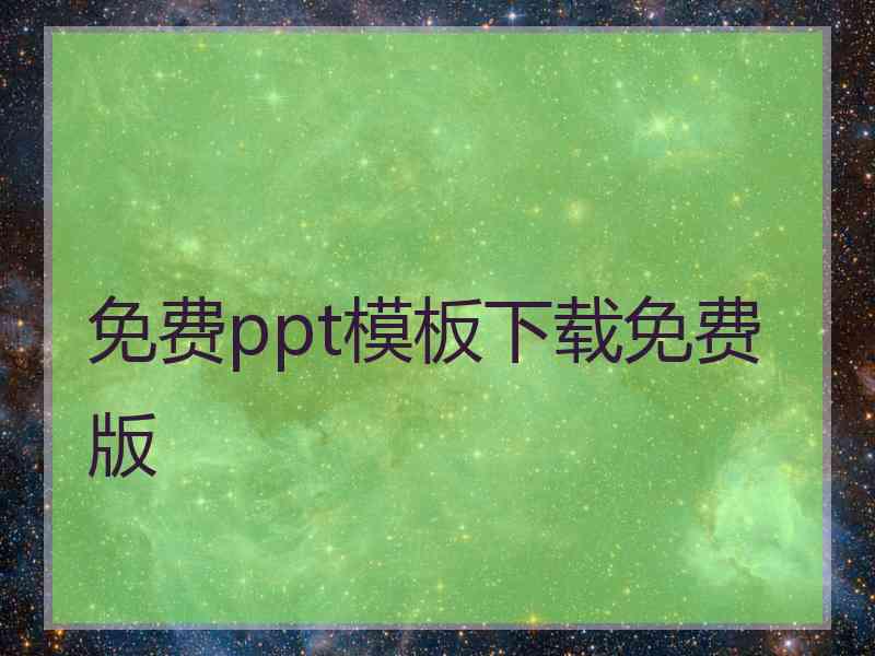 免费ppt模板下载免费版