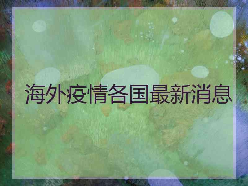 海外疫情各国最新消息