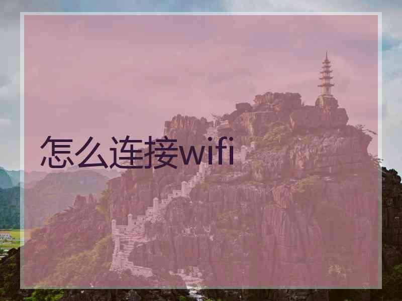 怎么连接wifi