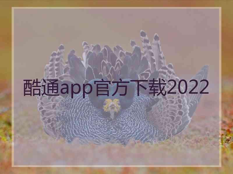 酷通app官方下载2022