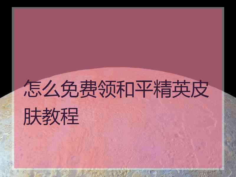 怎么免费领和平精英皮肤教程